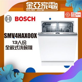 現貨🔥10倍蝦幣回饋⭐️BOSCH博世 60公分全嵌式洗碗機SMV4HAX00X