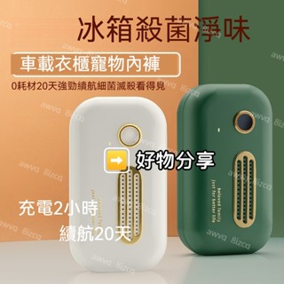 臺灣出貨【工廠下殺價】臭氧除味機 冰箱除臭器 冰箱淨化器 冰箱空氣清淨機 USB充電式冰箱臭氧機 保鮮去味機 冰箱保鮮盒
