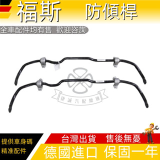 適用於VW福斯Jetta A5 A6 A7 PQ35 MQB Polo GTI Typ 6R 6C MK67防傾桿平衡桿