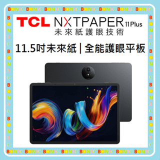 現貨│送皮套+支架 隨貨附發票TCL NXTPAPER 11 Plus 全能護眼平板 NXTPAPER11+