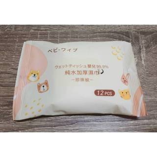 純水加厚濕巾 珍珠紋 12pcs/包 (效期: 2027/10/21)