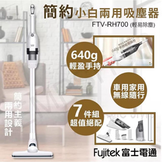 Fujitek富士電通 簡約小白兩用吸塵器 FTV-RH700