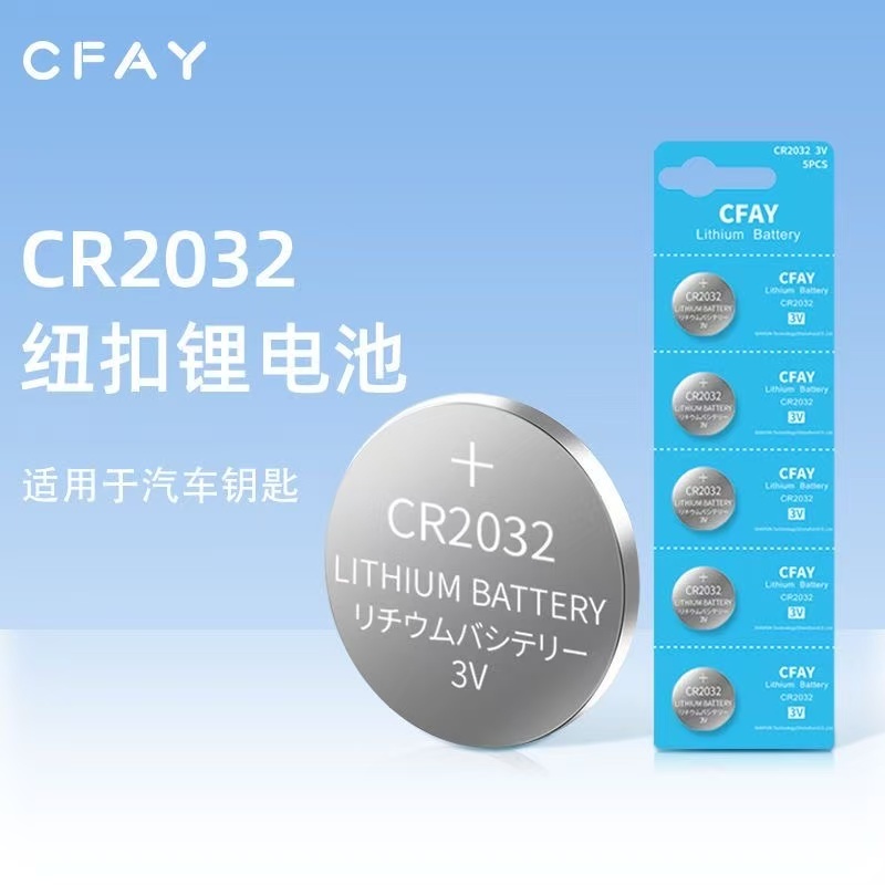 CFAY CR2023紐扣電池 適用汽車鑰匙電池 車鑰匙 鈕扣電池 CR2032 水銀電池 鋰電池 鈕扣電池 CR163