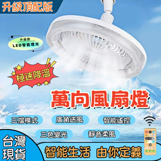 🔥升級頂配款🔥現貨 家用風扇燈 萬向風扇燈 E27風扇燈 智慧風扇燈 led風扇燈 風扇燈 吊扇燈 吊燈風扇 電燈風扇