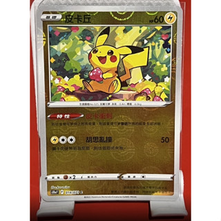 🦋捕蟲少年🐞寶可夢卡牌 PTCG皮卡丘球閃S10a 014/071