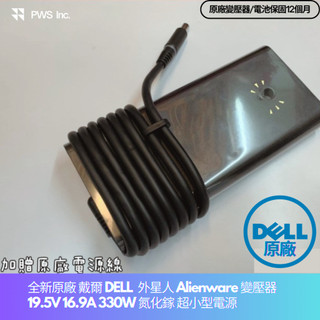 【全新 戴爾 DELL 原廠 外星人 Alienware 變壓器 19.5V 16.9A 330W】氮化鎵 超小型電源