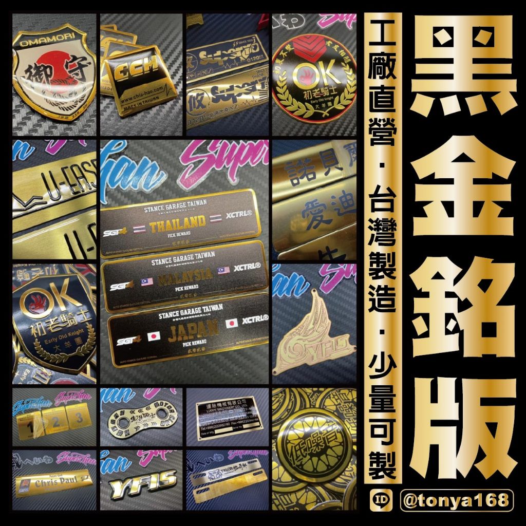 【東亞銘板｜工廠直營】客製 黑金銘牌 獎盃銘牌 銅牌－金屬車貼 標示牌 車隊鋁牌 訂做鐵牌 黑化 客製金牌 鐵牌 金屬牌