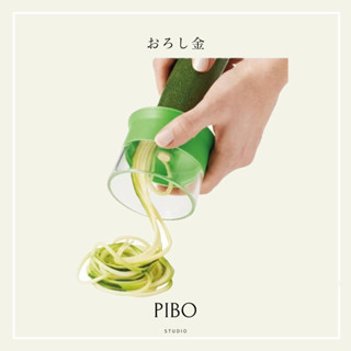 PIBO 臺灣現貨 不鏽鋼螺旋刨絲器 櫛瓜麵 果蔬刨 刨絲器 蔬果切絲器 切絲器 刨絲刀 蔬菜麵 削皮刀 節瓜刨絲器