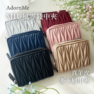 【𝐀𝐝𝐨𝐫𝐧𝐌𝐞臺灣現貨】MIU風零錢中夾 韓國真羊皮皮夾 扣式中夾 真皮錢包 韓國錢包 女生中夾 大容量拉鍊夾層超方便
