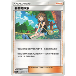 【逐電犬卡舖】寶可夢 PTCG 中文版 雙倍爆擊 碧藍的探索 AS5a C 167/184 U
