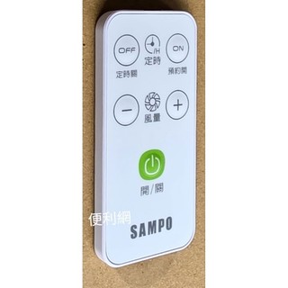 SAMPO 聲寶 電風扇 電扇用遙控器 9AFS 167 適：SK-FJ14PD SK-FJ16PD…等-【便利網】