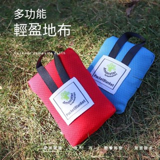 【現貨秒發】超輕便口袋防潮墊｜210T菱形尼龍格子｜戶外露營野餐墊｜防水防塵防潮地墊｜附收納袋｜紅色／藍色