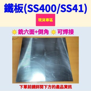 ☀️現貨專區 鐵板SS400/SS41(可焊接)-(僅以銑床粗加工，不適用於精密用途)