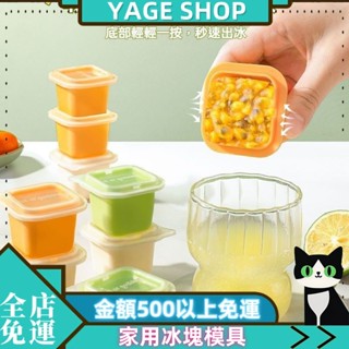 🔥YAGE🔥現貨【店鋪熱銷】 家用冰塊模具 冰箱獨立自製輔食 冰格 冰棒 雪糕 冰糕食品級 製冰