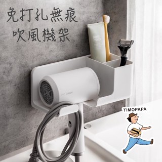 免打孔無痕吹風機架（165-2）吹風機置物架 收納置物架 吹風機架 吹風機收納架 壁掛吹風機架 分格置物架 牆壁收納架