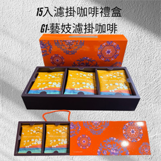 🔥豆豆爺🔥自烘精品濾掛咖啡禮盒（15入）G1藝伎-產地衣索比亞#新鮮現烘#歡迎客製化