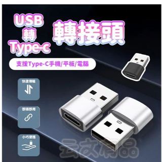 USB轉Type-c轉接頭👍IPHONE蘋果 安卓 電腦手機平板 行動電源 轉接器轉換器 充電線轉接器 OTG轉接頭