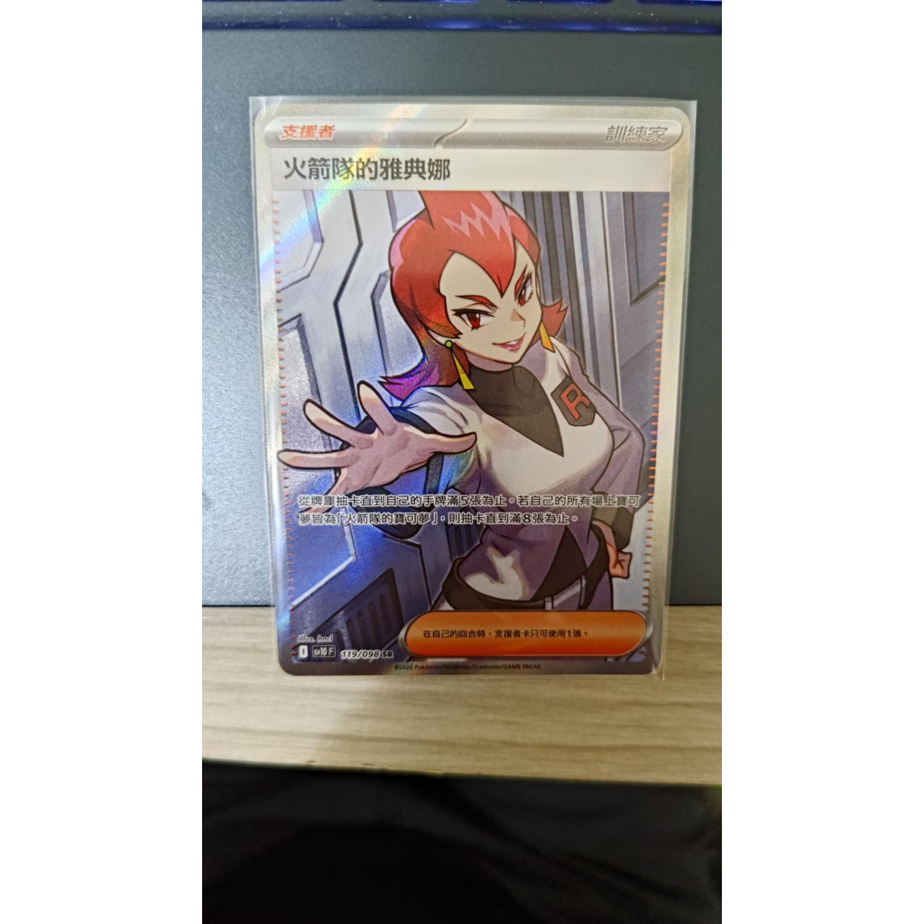 <保證正版>寶可夢PTCG 火箭隊的榮耀 sv10 F 火箭隊的雅典娜 SR 119/098
