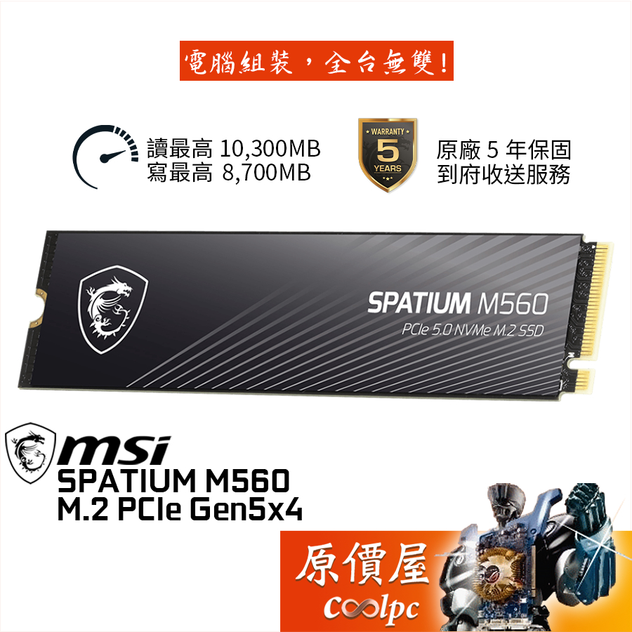 MSI微星 SPATIUM M560 M.2 PCIe 5.0 SSD【1T、2T】固態硬碟/原價屋