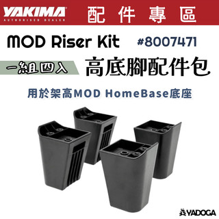 【野道家】YAKIMA MOD Riser Kit 高底腳配件包 8007471
