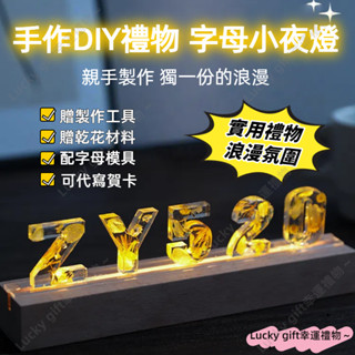 DIY字母小夜燈 花卉字母夜燈 字母燈 手工禮物 情人節禮物 送女友 客製夜燈 LED小夜燈實木 發光底座 生日禮物