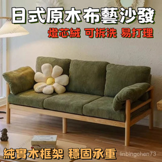 【💖臺灣熱賣 實木沙發 可拆洗】簡約現代單雙三人輕奢休閒原木布藝沙髮實木客廳陽臺小戶型沙髮 實木沙發 日式原木