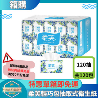 【日央雜貨店】一箱即免運 柔芙 輕巧包抽取式衛生紙 120抽x20包x6串(共120包) 小包衛生紙 輕巧衛生紙
