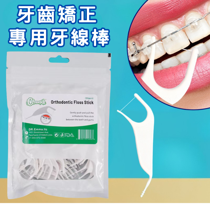 牙套專用牙線棒 (50支裝) 配戴矯正器專用牙線棒 牙套牙線棒 成人和兒童矯正牙套專用牙線棒