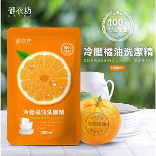現貨不必等【御衣坊冷壓橘油洗潔精】1000ml補充包 高效能洗碗精 洗碗精 濃縮高效洗碗精 洗碗幫手 洗潔精