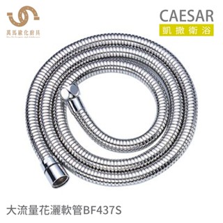 CAESAR 凱撒衛浴 BF437S 大流量花灑軟管 浴室花灑軟管 防纏軟管 長度1.5米