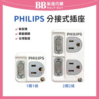 ✨現貨✨ PHILIPS 新安規分接式插座 電腦後壁插座 防火 插頭 1開1插/2開2插