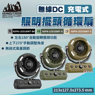 【ADAMOUTDOOR】無線DC充電式照明擺頭循環扇 黑/綠/沙 ADFN-LED100RT 風扇 露營 悠遊戶外
