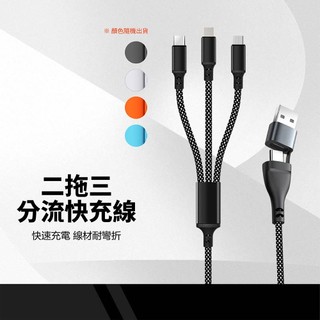 CC49二拖三快充線 適用Type-C/Lightning/Micro 快速充電 線材耐彎折 三合一手機平板充電線