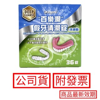 百樂潔 假牙清潔錠 36錠/盒 瑞士製造 飛特登 碧利妥 保麗淨 假牙黏著劑 清潔錠
