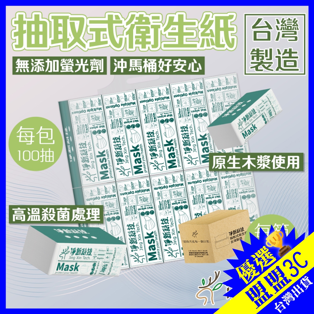 淨新 抽取式衛生紙 100抽衛生紙 台灣製造 淨新衛生紙 衛生紙 面紙 擦手紙 原生木漿衛生紙