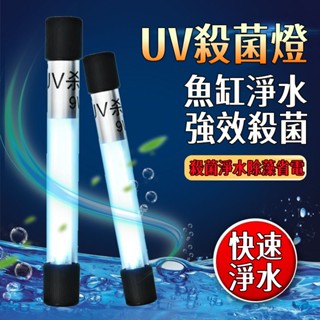 限時下殺⚡ 水族紫外線 UV殺菌燈 魚缸燈 魚缸殺菌燈 滅菌燈 水族箱紫外線消毒 殺菌燈 水族殺菌燈 紫外線燈 除綠藻燈