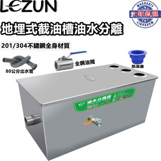 【樂尊】創享佳（XLJ型）截油槽 油脂截留器 油水分離器 不鏽鋼 餐飲 小型飯店 油水 汙水 隔油池 過濾器