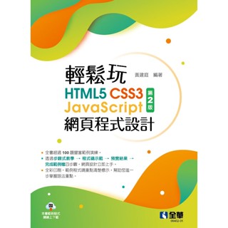 【全華圖書-回頭書】★輕鬆玩HTML5+CSS3+JavaScript網頁程式設計(第二版)(0640201)
