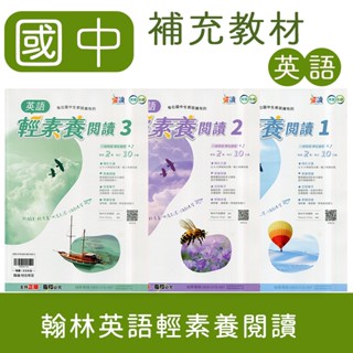 【DODO 國中參考書】翰林 躍讀 英語輕素養閱讀 1 2 3