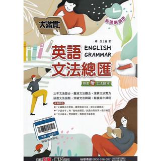 【115國中會考】翰林 大滿貫 英語文法總匯 (升高中綜合版)