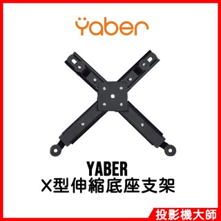 雅博 YABER K2S/K3投影機 X型伸縮底座支架 Yaber投影機 投影機支架 投影機腳架 投影機底座