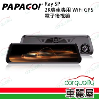 【PAPAGO!】RAY SP專車專用型 9.66吋 WIFI GPS 2.5K 前後雙SONY鏡頭 電子後視鏡 附32