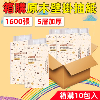 🔥箱購10包 1600張超大容量🔥10包一箱 全網cp值最高 懸掛式抽紙 衛生紙 可掛式加量加厚棉柔紙巾 柔膚巾