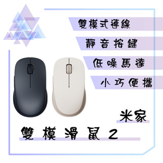 【有發票】小米靜音雙模滑鼠2 無線滑鼠 靜音雙模滑鼠 雙模滑鼠 USB滑鼠 藍芽滑鼠 靜音滑鼠 滑鼠