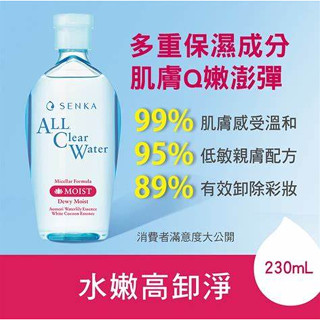 【🚜崗山紅綠燈🚥】專科 SENKA 洗顏專科超微米保濕嫩透卸妝水230ml