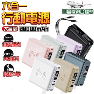 【隔日達🚀可上機 兩年保固】行動電源 行充30000mah WH標示可登機 多功能無線充電 行動電源 自帶線行動電源