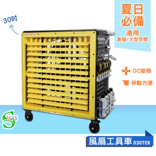 獅皇 30吋DC變頻風扇工具車 D30TER 工業扇 大型風扇 送風機 大型送風扇 移動式工業扇 風扇工具車