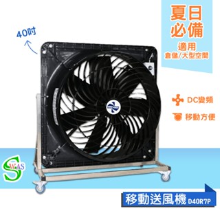 獅皇 40吋DC移動變頻送風機 D40R7P 工業扇 大型風扇 送風機 大型送風扇 移動式工業扇 變頻送風機