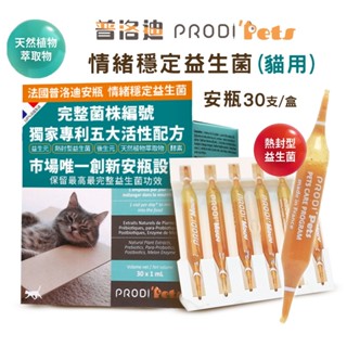 法國 普洛迪安瓶 PRODI' Pets 情緒穩定益生菌(貓專用) 貓益生菌 貓咪情緒保健 貓咪情緒穩定 寵物營養