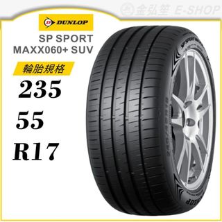 預【DUNLOP 登路普】SP SPORT MAXX060+ SUV 235/55/17（MAXX060+）｜金弘笙
